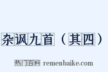 杂讽九首（其四）是什么意思的图片